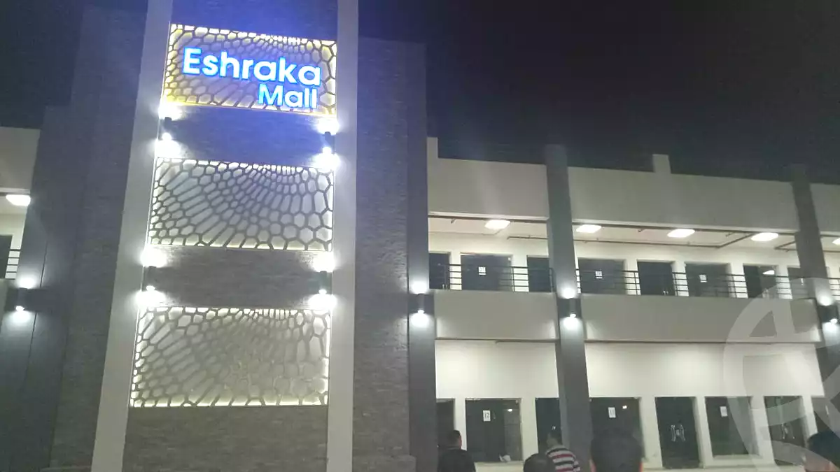 https://aqarmap.com.eg/ar/listing/2126450-projects-eshraqa-mall