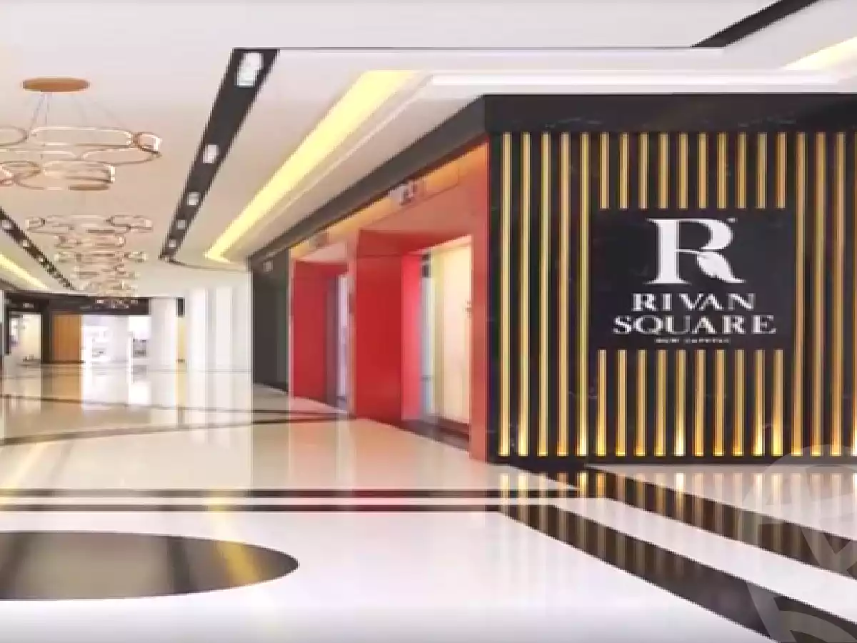 https://aqarmap.com.eg/ar/listing/2723996-projects-rivan_square