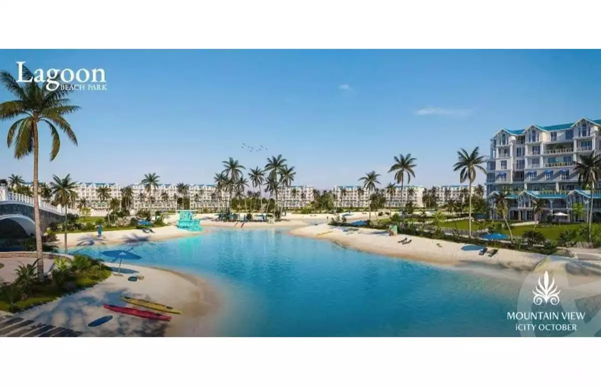 https://aqarmap.com.eg/ar/listing/6234831-for-sale-cairo-6th-of-october-compounds-mountain-view-icity-october-lagoon-beach-park-mountain-view-icity