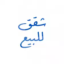 https://aqarmap.com.eg/ar/listing/6306840-for-sale-dakahlia-mansoura-hy-ljm
