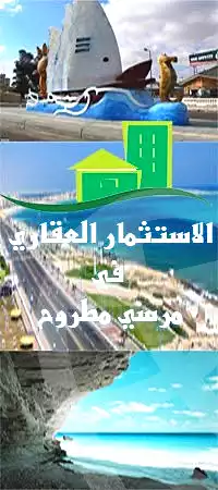https://aqarmap.com.eg/ar/listing/7332795-for-sale-marsa-matruh-marsa-matrouh-city