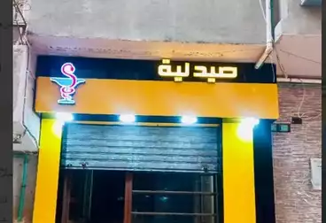 للبيع صيدلية و بيت ٣ ادوار عيادات ب