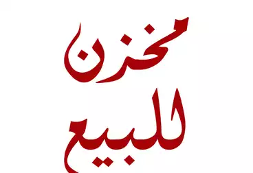 مخازن للبيع