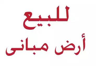 أراضي للبيع