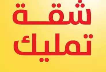 شقق للبيع
