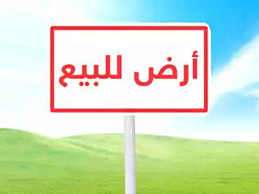 أرض تجارية للبيع
