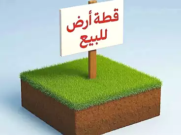 أراضي للبيع