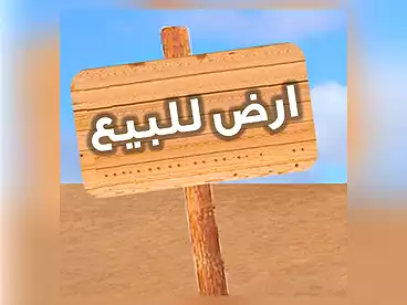 أراضي للبيع