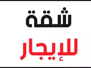 شقق للإيجار في شارع أحمد سعيد، أحمد سعيد، 75 متر