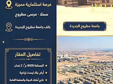 أرض مباني سكنية للبيع في شارع علم الروم، مدينة مرسى مطروح، 8400 متر