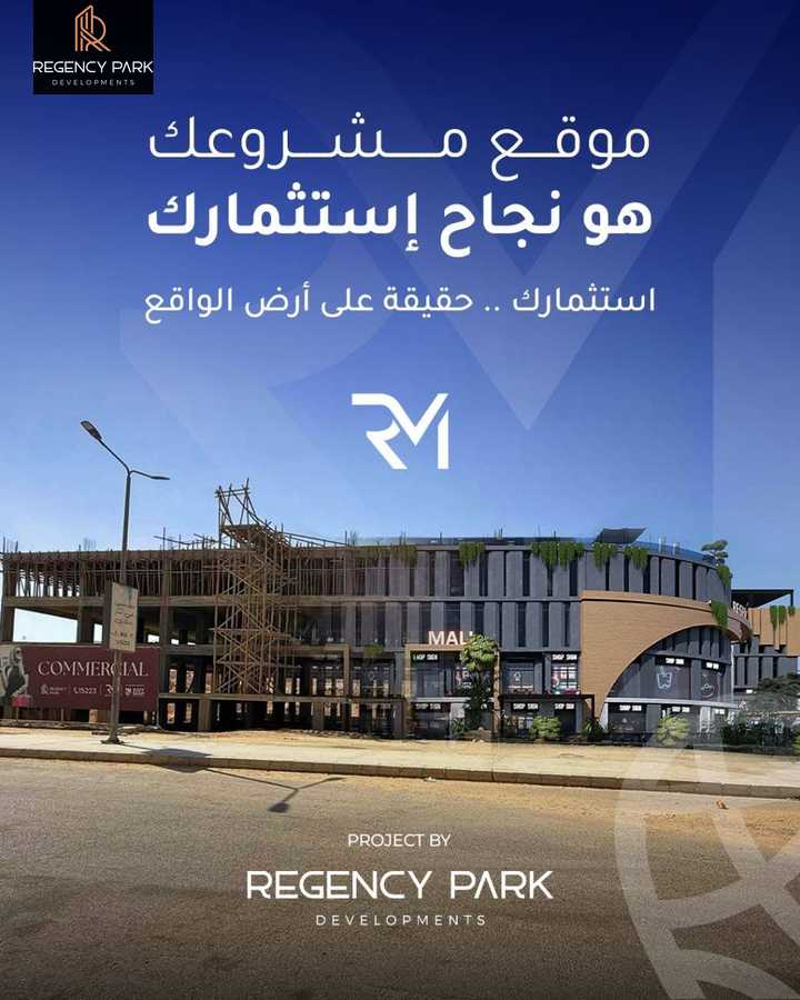 https://aqarmap.com.eg/ar/listing/6592746-for-sale-cairo-6th-of-october-hadaeq-october-kmbwnd-fy-hdyq-ktwbr-regency-mall